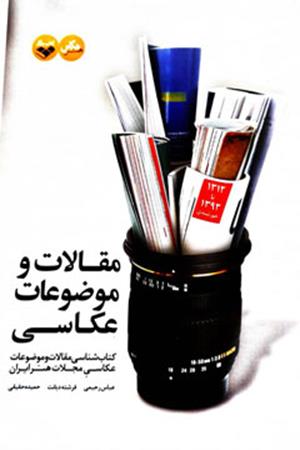 مقالات و موضوعات عکاسی