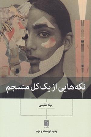 تکه‌هایی از یک کل منسجم