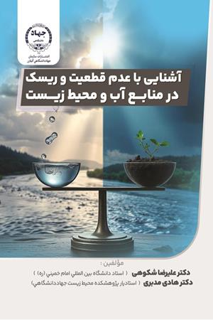 آشنایی با عدم قطعیت و ریسک در منابع آب و محیط زیست