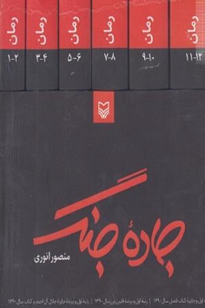 جاده جنگ دوره 10 جلدی