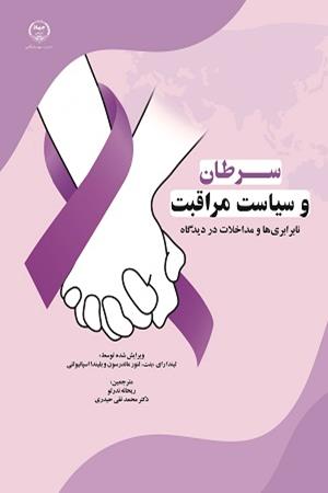 سرطان و سیاست مراقبت