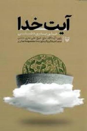آیت خدا