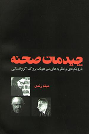 چیدمان صحنه