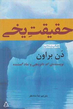 حقیقت یخی
