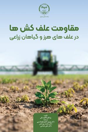 مقاومت علف‌کش‌ها در علف‌های هرز و گیاهان زراعی