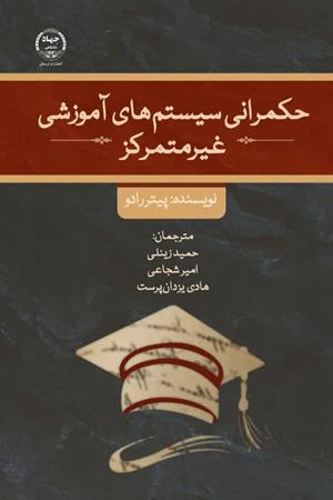 حکمرانی سیستم‌های آموزشی غیرمتمرکز