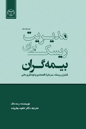 مدیریت ریسک برای بیمه‌گران