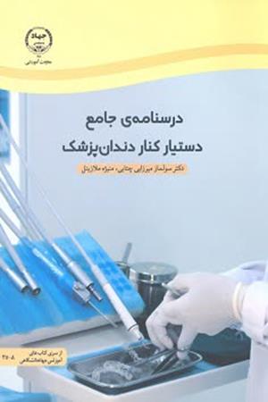 درسنامه ی جامع دستیار کنار دندان‌پزشک