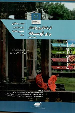 گردشگری پایدار برای توسعه