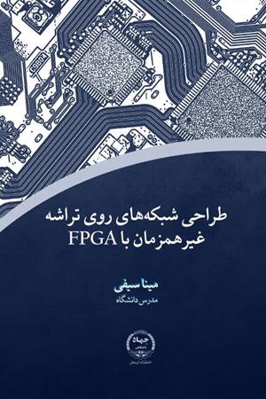 طراحی شبکه های روی تراشه غیر همزمان با FPGA
