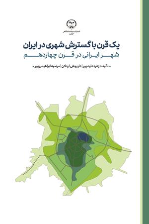 یک قرن با گسترش شهری در ایران شهر ایرانی در قرن چهاردهم