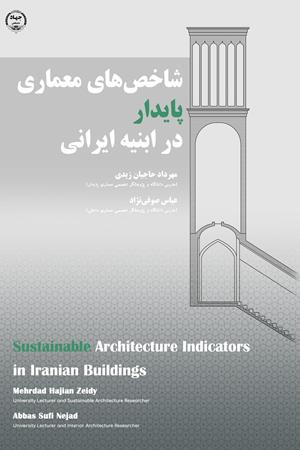 شاخص‌های معماری پایدار در ابنیه ایرانی