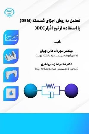 تحلیل به روش اجزای گسسته (DEM) 