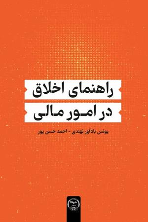 راهنمای اخلاق در امور مالی