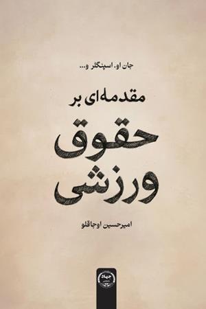 مقدمه‌ای بر حقوق ورزشی