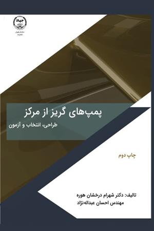 پمپ‌های گریز از مرکز طراحی ، انتخاب و آزمون