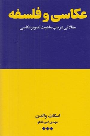 عکاسی و فلسفه: مقالاتی در باب ماهیت تصویر عکاسی