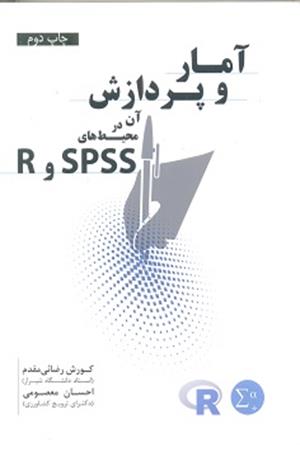 آمار و پردازش آن در محیط های SPSS و R