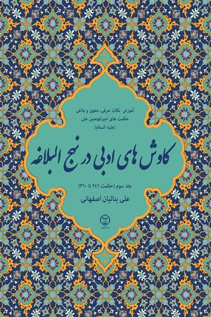 کاوش‌های ادبی در نهج البلاغه جلد سوم (حکمت  246تا 360)