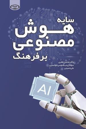 سايه هوش مصنوعی بر فرهنگ