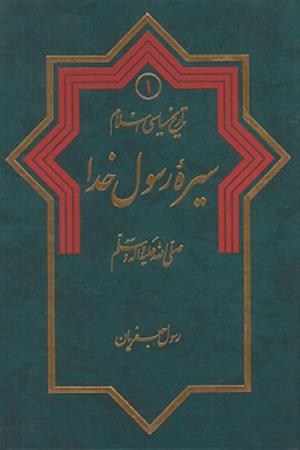 تاریخ سیاسی اسلام (1) سیره رسول خدا (ص)