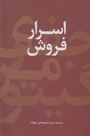 اسرار فروش