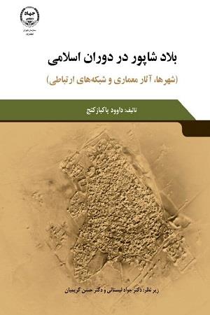 بلادشاپور در دوران اسلامی (شهرها، آثار معماری و شبکه های ارتباطی)
