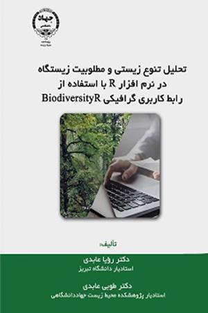 تحلیل تنوع زیستی و مطلوبیت زیستگاه در نرم افزار R با استفاده از رابط کاربری گرافیکی BiodiversityR