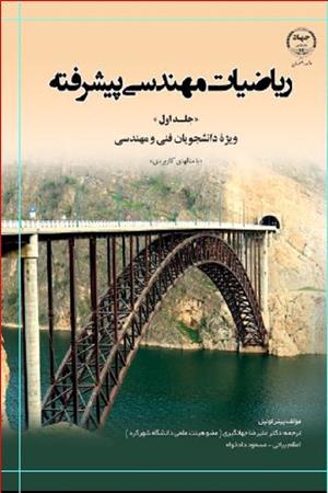 ریاضیات مهندسی پیشرفته ج1 ویژه دانشجویان فنی و مهندسی