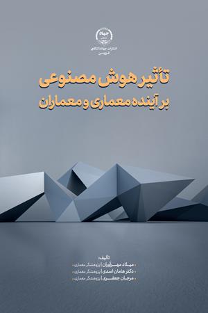 تاثیر هوش مصنوعی بر آینده معماری و معماران