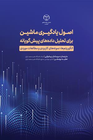 اصول یادگیری ماشین برای تحلیل داده های پیش گویانه