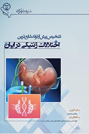 تشخیص پیش از تولد شایع‌ترین اختلات ژنتیکی در ایران