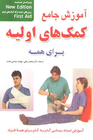 آموزش جامع کمک های اولیه برای همه