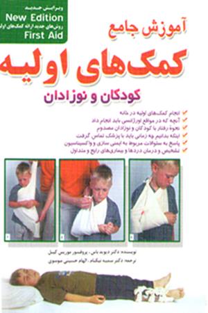 آموزش جامع کمک های اولیه کودکان و نوزادان