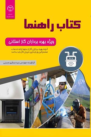 کتاب راهنما ویژه بهره‌برداران گاز استانی