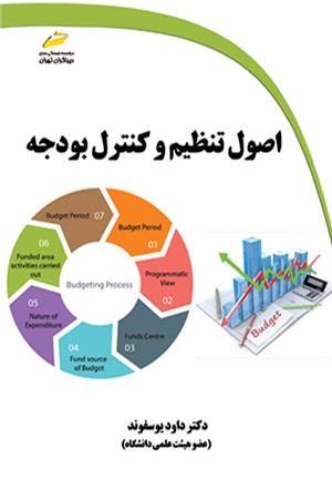 اصول تنظیم و کنترل بودجه