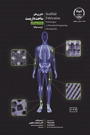 فناوریهای ساخت داربست در مهندسی پزشکی (زیست مواد) 