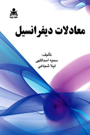 معادلات دیفرانسیل