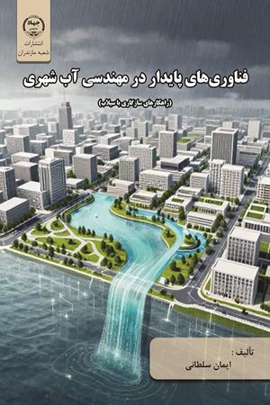 فناوری‌های پایدار در مهندسی آب شهری