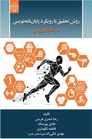 روش تحقیق با رویکرد پایان نامه‌نویسی در علوم ورزشی ‌