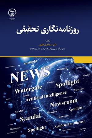  روزنامه نگاری تحقیقی