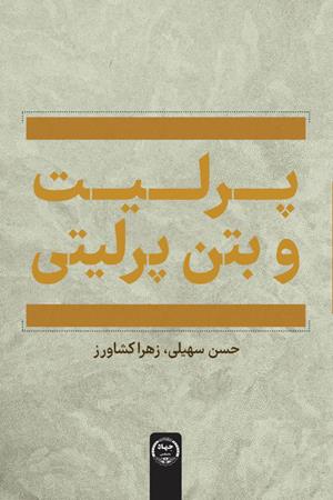 پرلیت و بتن پرلیتی