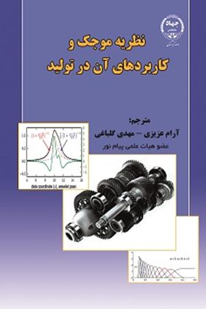 نظریه موجک و کاربردهای آن در تولید