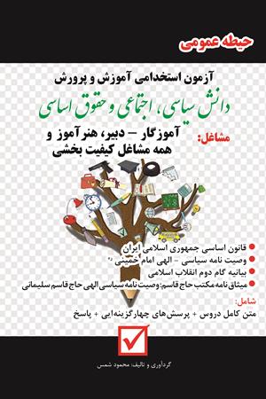 دانش سیاسی، اجتماعی و حقوق اساسی