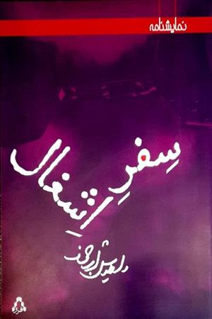 سفر اشغال