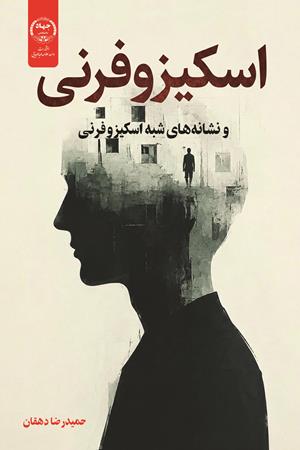 اسکیزوفرنی و نشانه‌های شبه اسکیزوفرنی