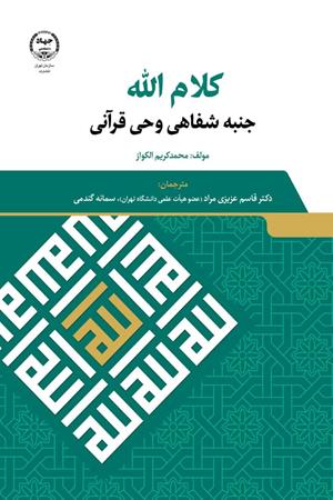 کلام الله جنبه شفاهی وحی قرآنی