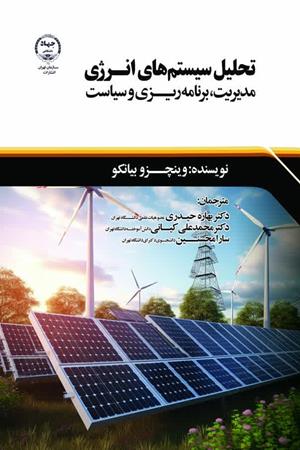 تحلیل سیستم های انرژی مدیریت، برنامه ریزی و سیاست