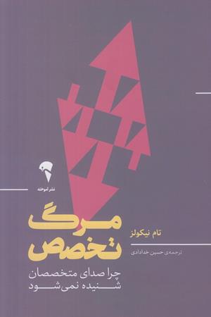 مرگ تخصص