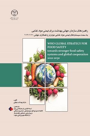 راهبردهای سازمان جهانی بهداشت برای ایمنی مواد غذایی